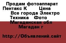 Продам фотоаппарат Пентакс К1000 › Цена ­ 4 300 - Все города Электро-Техника » Фото   . Магаданская обл.,Магадан г.